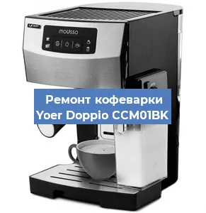 Замена дренажного клапана на кофемашине Yoer Doppio CCM01BK в Москве